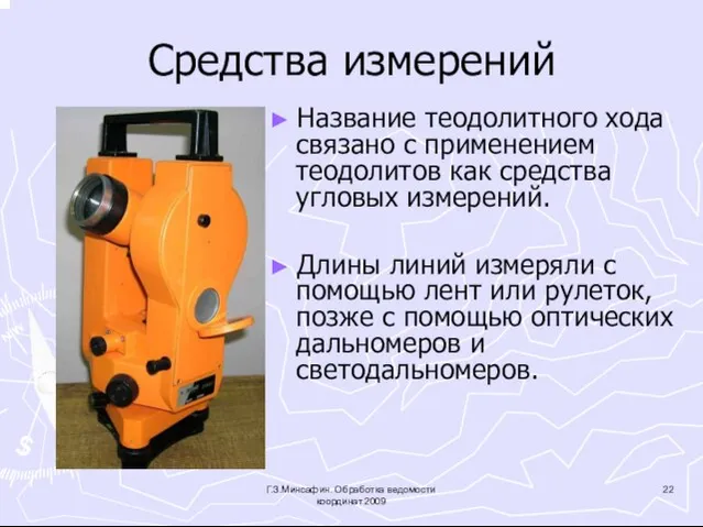 Средства измерений ► Название теодолитного хода связано с применением теодолитов как