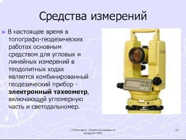 Средства измерений ► В настоящее время в топографо-геодезических работах основным средством