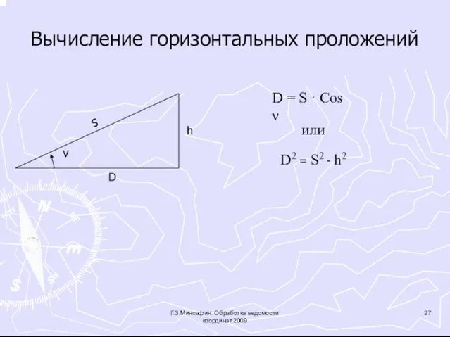 Вычисление горизонтальных проложений D = S · Cos ν S ν