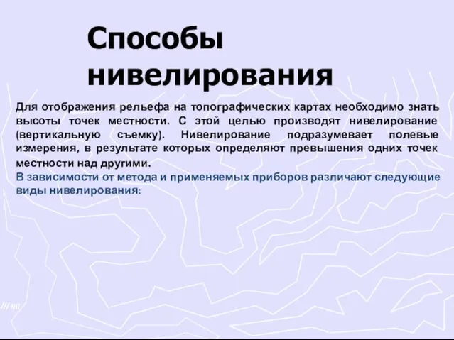 Способы нивелирования Для отображения рельефа на топографических картах необходимо знать высоты