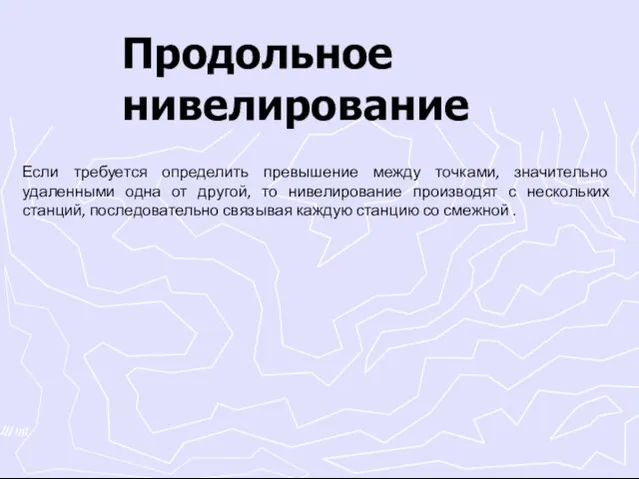 Продольное нивелирование Если требуется определить превышение между точками, значительно удаленными одна