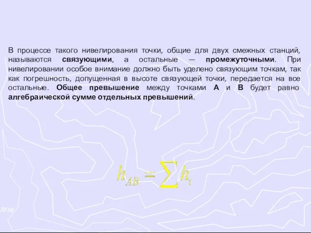 В процессе такого нивелирования точки, общие для двух смежных станций, называются