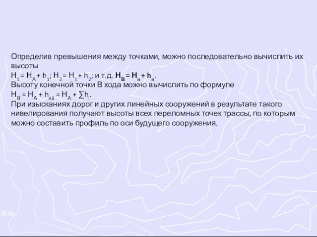 Определив превышения между точками, можно последовательно вычислить их высоты Н1 =