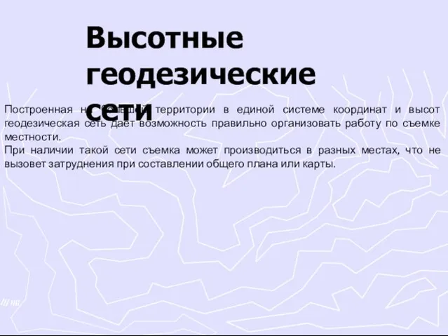 Высотные геодезические сети Построенная на большой территории в единой системе координат