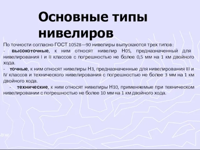 Основные типы нивелиров По точности согласно ГОСТ 10528—90 нивелиры выпускаются трех