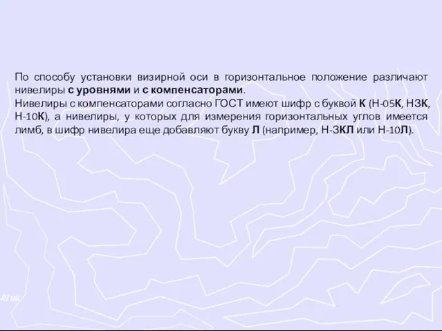 По способу установки визирной оси в горизонтальное положение различают нивелиры с