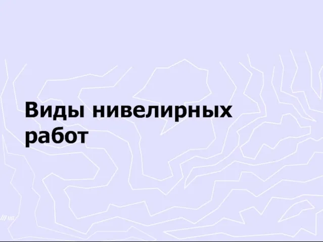 Виды нивелирных работ