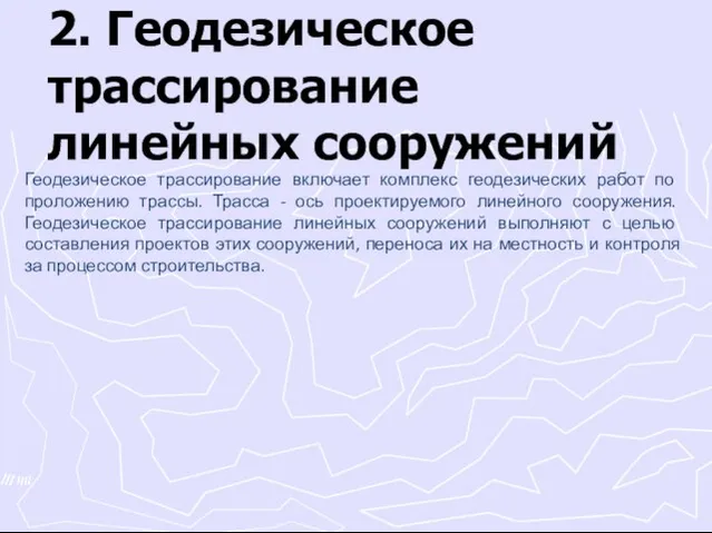 2. Геодезическое трассирование линейных сооружений Геодезическое трассирование включает комплекс геодезических работ