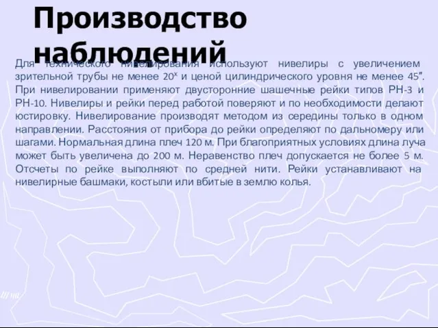 Производство наблюдений Для технического нивелирования используют нивелиры с увеличением зрительной трубы