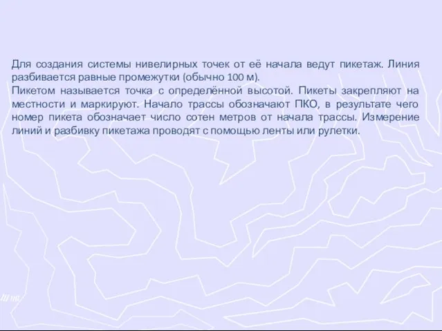 Для создания системы нивелирных точек от её начала ведут пикетаж. Линия