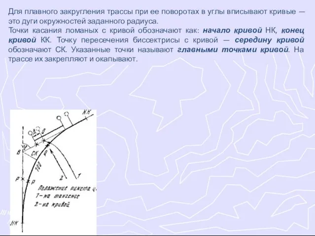 Для плавного закругления трассы при ее поворотах в углы вписывают кривые