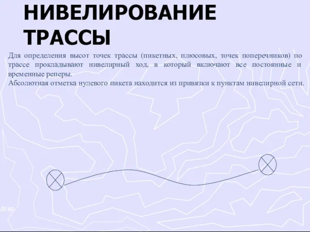 Для определения высот точек трассы (пикетных, плюсовых, точек поперечников) по трассе