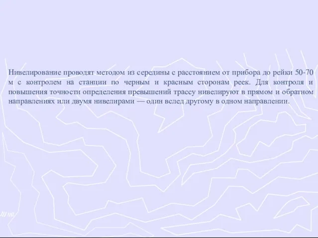 Нивелирование проводят методом из середины с расстоянием от прибора до рейки