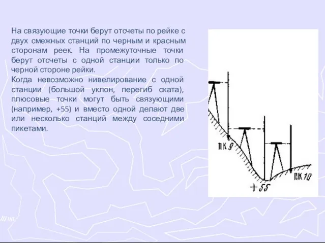 На связующие точки берут отсчеты по рейке с двух смежных станций