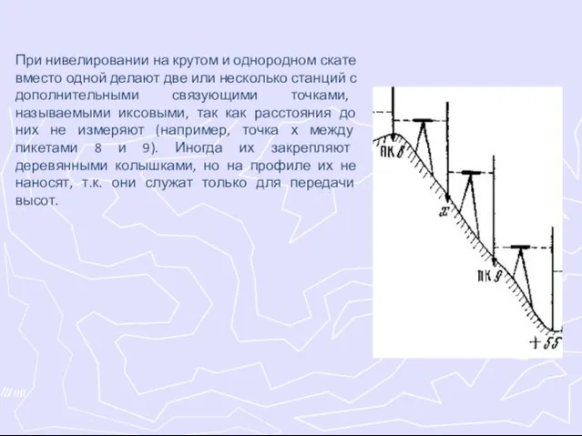 При нивелировании на крутом и однородном скате вместо одной делают две