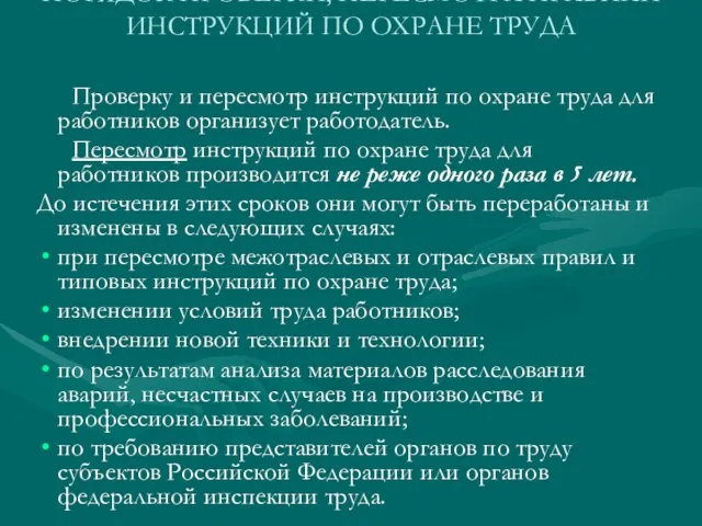 ПОРЯДОК ПРОВЕРКИ, ПЕРЕСМОТРА ПРАВИЛИ ИНСТРУКЦИЙ ПО ОХРАНЕ ТРУДА Проверку и пересмотр