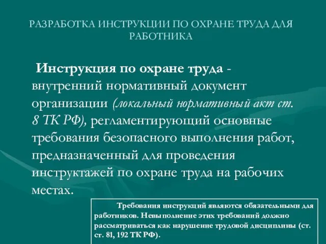 РАЗРАБОТКА ИНСТРУКЦИИ ПО ОХРАНЕ ТРУДА ДЛЯ РАБОТНИКА Инструкция по охране труда