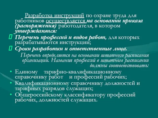 Разработка инструкций по охране труда для работников осуществляется на основании приказа