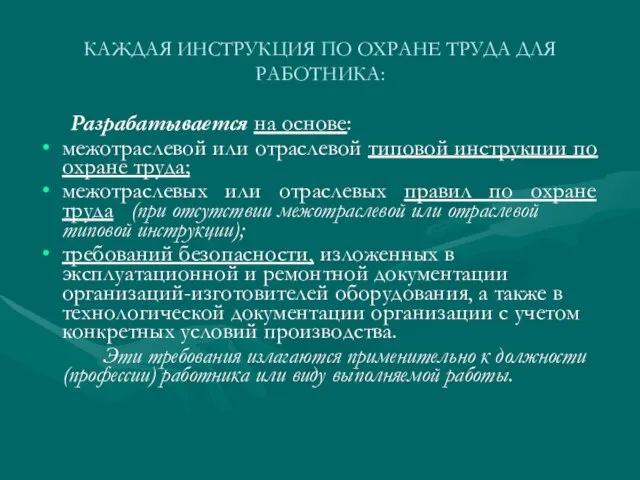 КАЖДАЯ ИНСТРУКЦИЯ ПО ОХРАНЕ ТРУДА ДЛЯ РАБОТНИКА: Разрабатывается на основе: межотраслевой