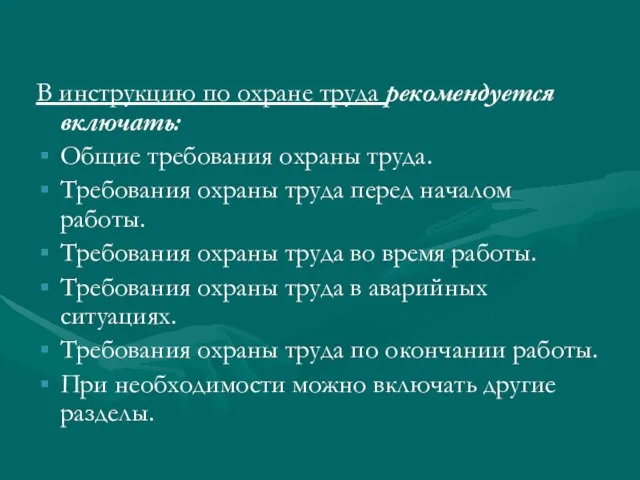 В инструкцию по охране труда рекомендуется включать: Общие требования охраны труда.