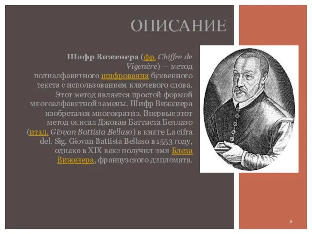 ОПИСАНИЕ Шифр Виженера (фр. Chiffre de Vigenère) — метод полиалфавитного шифрования