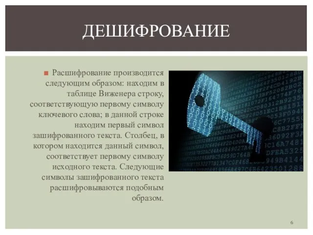 ДЕШИФРОВАНИЕ Расшифрование производится следующим образом: находим в таблице Виженера строку, соответствующую