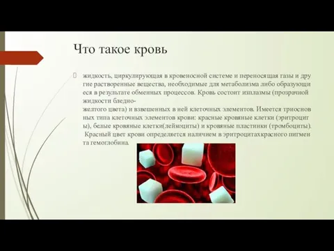 Что такое кровь жидкость, циркулирующая в кровеносной системе и переносящая газы