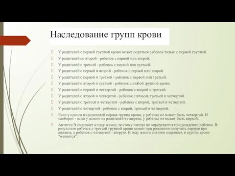 Наследование групп крови У родителей с первой группой крови может родиться