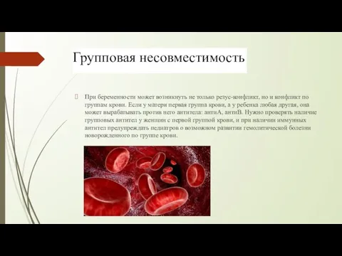 При беременности может возникнуть не только резус-конфликт, но и конфликт по