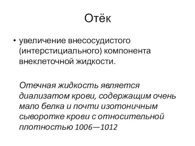 Отёк увеличение внесосудистого (интерстициального) компонента внеклеточной жидкости. Отечная жидкость является диализатом