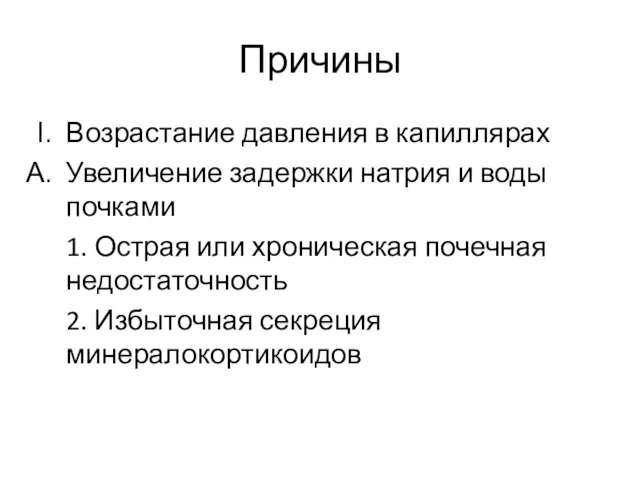 Причины Возрастание давления в капиллярах Увеличение задержки натрия и воды почками