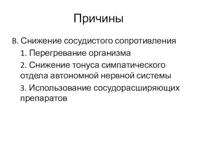 Причины B. Снижение сосудистого сопротивления 1. Перегревание организма 2. Снижение тонуса