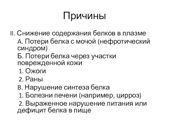 Причины II. Снижение содержания белков в плазме A. Потери белка с