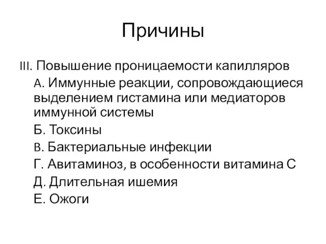 Причины III. Повышение проницаемости капилляров A. Иммунные реакции, сопровождающиеся выделением гистамина