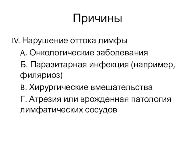 Причины IV. Нарушение оттока лимфы A. Онкологические заболевания Б. Паразитарная инфекция