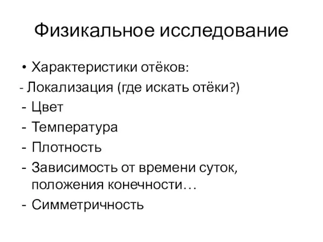 Физикальное исследование Характеристики отёков: - Локализация (где искать отёки?) Цвет Температура