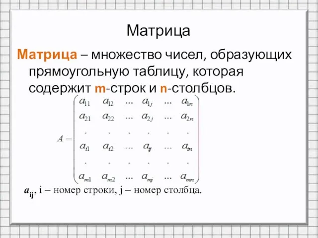 Матрица Матрица – множество чисел, образующих прямоугольную таблицу, которая содержит m-строк