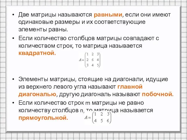 Две матрицы называются равными, если они имеют одинаковые размеры и их