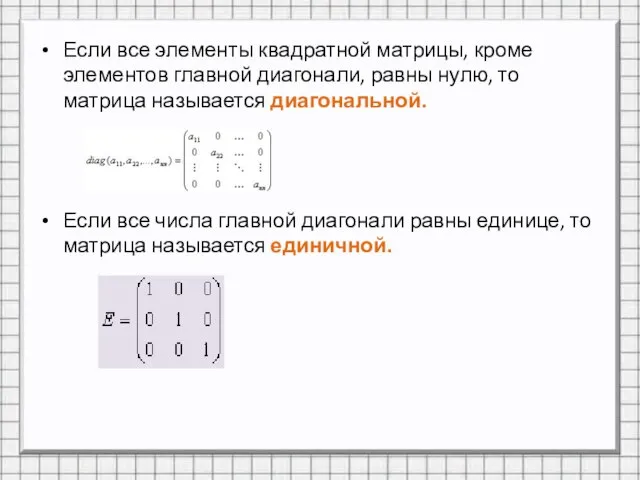 Если все элементы квадратной матрицы, кроме элементов главной диагонали, равны нулю,