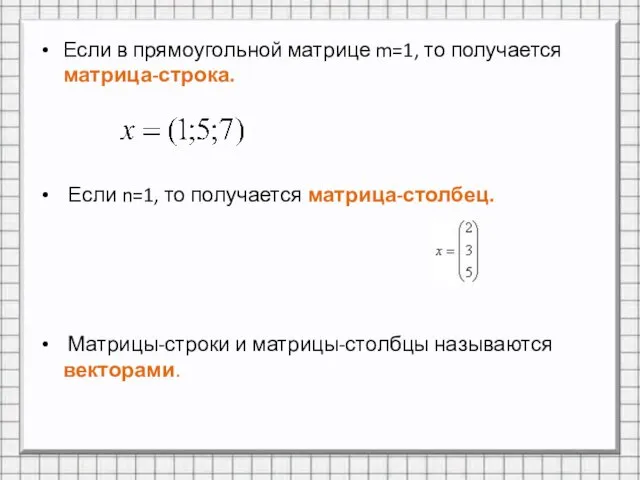 Если в прямоугольной матрице m=1, то получается матрица-строка. Если n=1, то