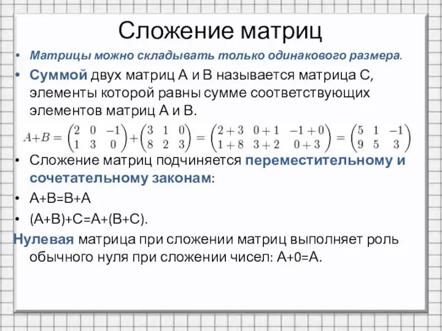 Сложение матриц Матрицы можно складывать только одинакового размера. Суммой двух матриц