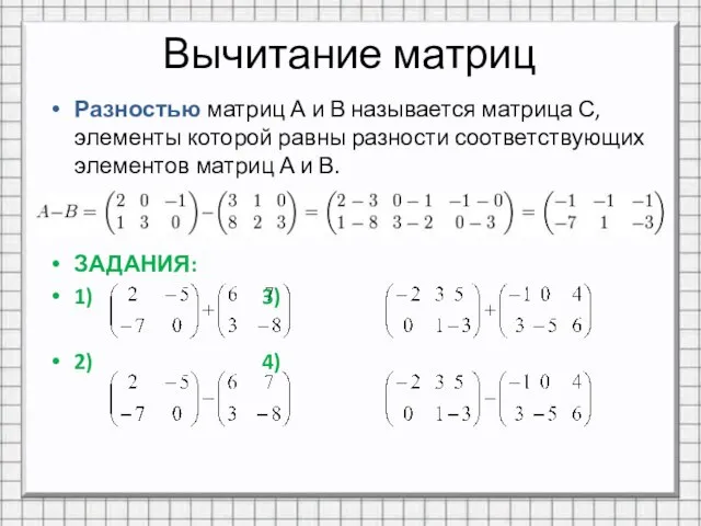 Вычитание матриц Разностью матриц А и В называется матрица С, элементы