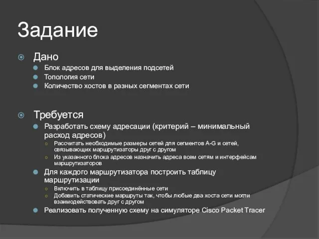 Задание Дано Блок адресов для выделения подсетей Топология сети Количество хостов