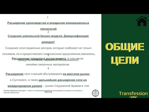 ОБЩИЕ ЦЕЛИ ОБЩИЕ ЦЕЛИ *Диверсификация доходов – отказ от получения денежных