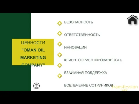 БЕЗОПАСНОСТЬ ОТВЕТСТВЕННОСТЬ ИННОВАЦИИ КЛИЕНТООРИЕНТИРОВАННОСТЬ ВЗАИМНАЯ ПОДДЕРЖКА ВОВЛЕЧЕНИЕ СОТРУНИКОВ