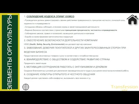 1. СОБЛЮДЕНИЕ КОДЕКСА ЭТИКИ* ООМСО - Руководители должны демонстрировать своими действиями