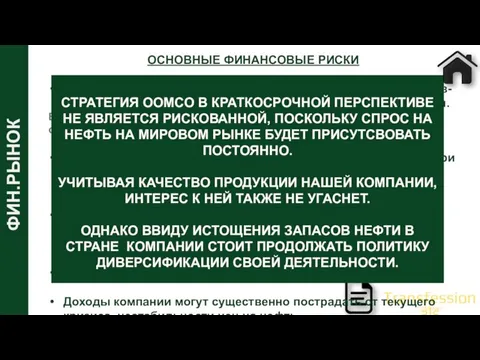 ФИН.РЫНОК ОСНОВНЫЕ ФИНАНСОВЫЕ РИСКИ Достаточно высокий риск потери выручки от продажи