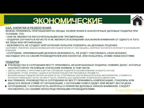 ЕДА, НАПИТКИ И РАЗВЛЕЧЕНИЯ. МОЖНО ПРИНИМАТЬ ПРИГЛАШЕНИЯ НА ОБЕДЫ, РАЗВЛЕЧЕНИЯ И