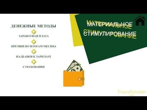 ДЕНЕЖНЫЕ МЕТОДЫ ЗАРАБОТНАЯ ПЛАТА ПРЕМИИ ПО ИТОГАМ МЕСЯЦА НАДБАВКИ К ЗАРПЛАТЕ СТРАХОВАНИЯ