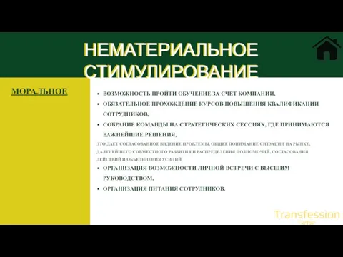 НЕМАТЕРИАЛЬНОЕ СТИМУЛИРОВАНИЕ ВОЗМОЖНОСТЬ ПРОЙТИ ОБУЧЕНИЕ ЗА СЧЕТ КОМПАНИИ, ОБЯЗАТЕЛЬНОЕ ПРОХОЖДЕНИЕ КУРСОВ